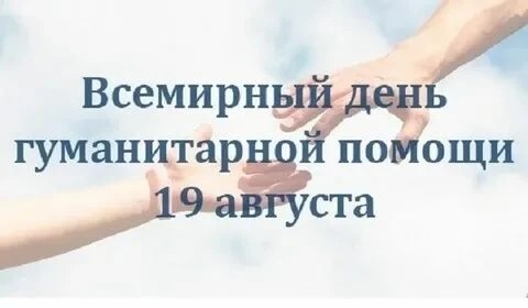 Сегодня мы все с вами можем поздравить друг друга со Всемирным днём гуманитарной помощи